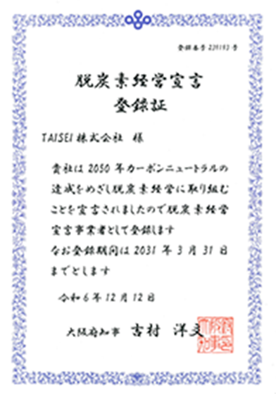 脱炭素経営宣言（大阪府