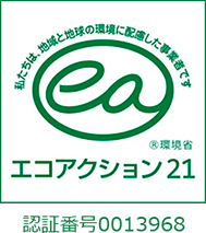 エコアクション21認証（環境経営レポート）